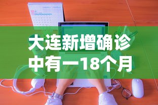 大连新增确诊中有一18个月男婴—（大连3个月宝宝）