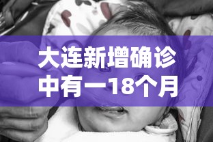 大连新增确诊中有一18个月男婴—（大连3个月宝宝）