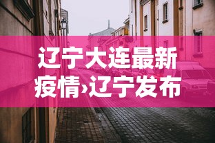 辽宁大连最新疫情›辽宁发布最新疫情2020 辽宁大连最新疫情›辽宁发布最新疫情2020