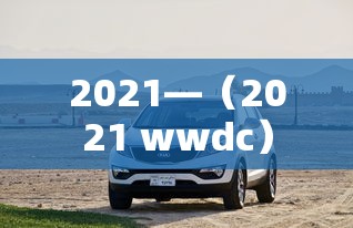 2021—（2021 wwdc）