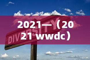 2021—（2021 wwdc）