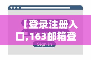 【登录注册入口,163邮箱登录注册入口】
