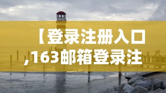 【登录注册入口,163邮箱登录注册入口】