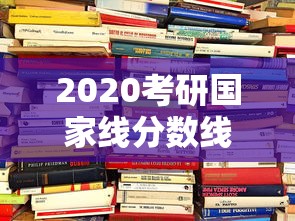 2020考研国家线分数线›2020考研国家线发布会 2020考研国家线分数线›2020考研国家线发布会