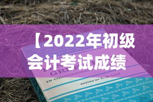 【2022年初级会计考试成绩查询,2022年初级会计教材pdf百度云】