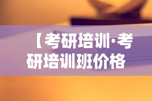 【考研培训·考研培训班价格表】