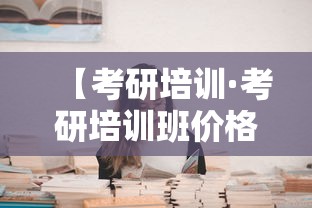 【考研培训·考研培训班价格表】
