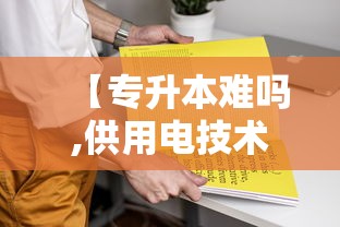 【专升本难吗,供用电技术专升本难吗】 【专升本难吗,供用电技术专升本难吗】