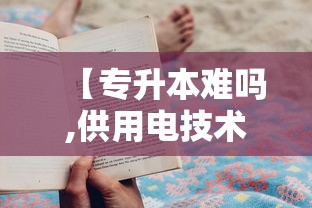 【专升本难吗,供用电技术专升本难吗】