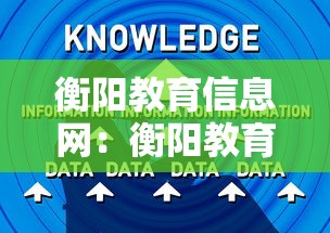 衡阳教育信息网:衡阳教育信息网教育查询 衡阳教育信息网:衡阳教育信息网教育查询