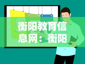 衡阳教育信息网:衡阳教育信息网教育查询 衡阳教育信息网:衡阳教育信息网教育查询