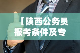 【陕西公务员报考条件及专业限制,陕西公务员报考条件及专业限制是多少】
