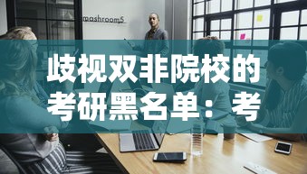 歧视双非院校的考研黑名单：考研歧视双非的有哪些大学