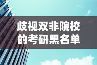 歧视双非院校的考研黑名单：考研歧视双非的有哪些大学