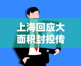 上海回应大面积封控传言:上海封控持续了多久 上海回应大面积封控传言:上海封控持续了多久