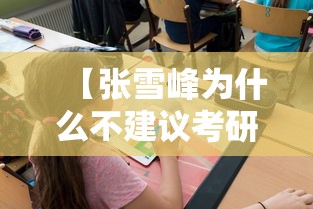 【张雪峰为什么不建议考研考心理学,张雪峰谈心理学硕士就业前景】