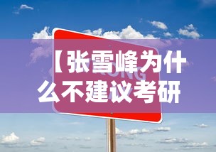 【张雪峰为什么不建议考研考心理学,张雪峰谈心理学硕士就业前景】 【张雪峰为什么不建议考研考心理学,张雪峰谈心理学硕士就业前景】