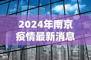 2024年南京疫情最新消息 → 2024年南京疫情最新消息视频