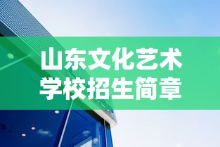 山东文化艺术学校招生简章：山东文化艺术学校招聘