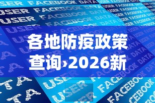 各地防疫政策查询›2026新疆最新防疫政策