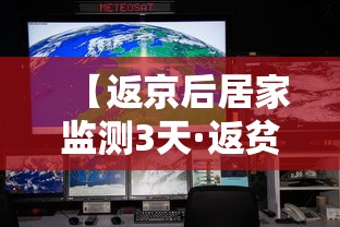 【返京后居家监测3天·返贫监测三个动态的注意事项和反馈】 【返京后居家监测3天·返贫监测三个动态的注意事项和反馈】