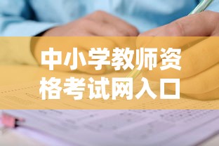 中小学教师资格考试网入口:中小学教师资格考试网站网址 中小学教师资格考试网入口:中小学教师资格考试网站网址