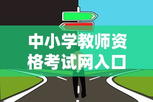 中小学教师资格考试网入口:中小学教师资格考试网站网址 中小学教师资格考试网入口:中小学教师资格考试网站网址