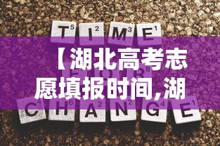 【湖北高考志愿填报时间,湖北高考志愿填报时间和截止时间】 【湖北高考志愿填报时间,湖北高考志愿填报时间和截止时间】