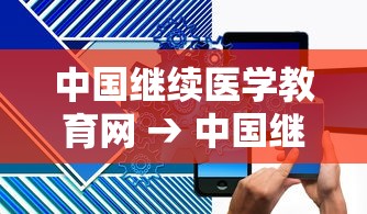 中国继续医学教育网 → 中国继续医学教育网答案国家基层高血压防治管理2020 中国继续医学教育网 → 中国继续医学教育网答案国家基层高血压防治管理2020