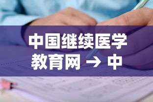 中国继续医学教育网 → 中国继续医学教育网答案国家基层高血压防治管理2020 中国继续医学教育网 → 中国继续医学教育网答案国家基层高血压防治管理2020