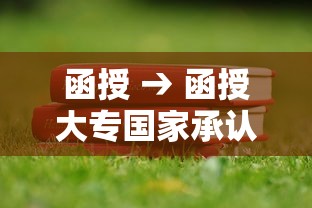 函授 → 函授大专国家承认吗 函授 → 函授大专国家承认吗