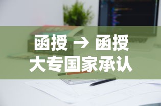 函授 → 函授大专国家承认吗