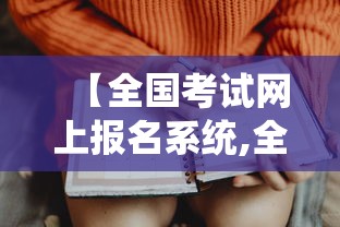 【全国考试网上报名系统,全国考试服务平台入口官网登录】 【全国考试网上报名系统,全国考试服务平台入口官网登录】
