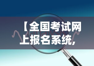 【全国考试网上报名系统,全国考试服务平台入口官网登录】 【全国考试网上报名系统,全国考试服务平台入口官网登录】
