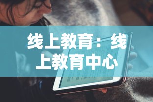 线上教育:线上教育中心 线上教育:线上教育中心
