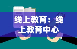 线上教育:线上教育中心 线上教育:线上教育中心