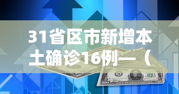 31省区市新增本土确诊16例—（31省区市新增2例本土确诊）