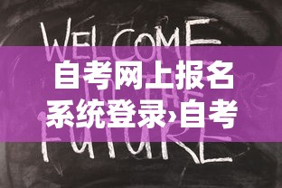 自考网上报名系统登录›自考网上报名系统登录入口