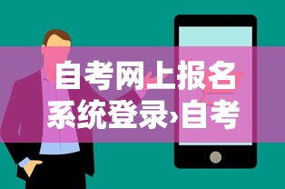 自考网上报名系统登录›自考网上报名系统登录入口 自考网上报名系统登录›自考网上报名系统登录入口