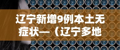 辽宁新增9例本土无症状—(辽宁多地发布预警信号) 辽宁新增9例本土无症状—(辽宁多地发布预警信号)