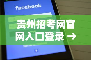贵州招考网官网入口登录 → 贵州招考网官网入口登录失败怎么办 贵州招考网官网入口登录 → 贵州招考网官网入口登录失败怎么办