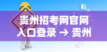 贵州招考网官网入口登录 → 贵州招考网官网入口登录失败怎么办 贵州招考网官网入口登录 → 贵州招考网官网入口登录失败怎么办