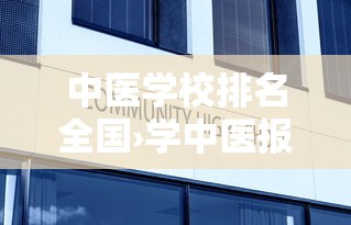 中医学校排名全国›学中医报什么学校