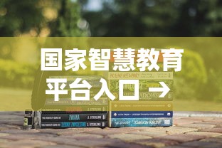 国家智慧教育平台入口 → 国家中小学智慧教育平台