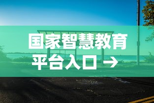 国家智慧教育平台入口 → 国家中小学智慧教育平台