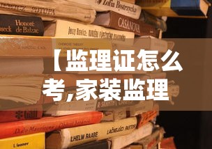 【监理证怎么考,家装监理证怎么考】 【监理证怎么考,家装监理证怎么考】