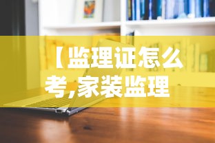 【监理证怎么考,家装监理证怎么考】 【监理证怎么考,家装监理证怎么考】