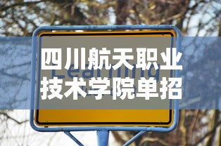 四川航天职业技术学院单招录取线›四川航天职业技术学院官网录取线 四川航天职业技术学院单招录取线›四川航天职业技术学院官网录取线