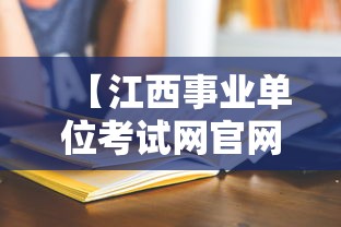 【江西事业单位考试网官网,江西事业单位招聘2020】 【江西事业单位考试网官网,江西事业单位招聘2020】
