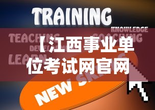 【江西事业单位考试网官网,江西事业单位招聘2020】 【江西事业单位考试网官网,江西事业单位招聘2020】